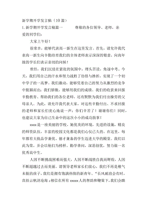 新学期开学发言稿（10篇）.docx