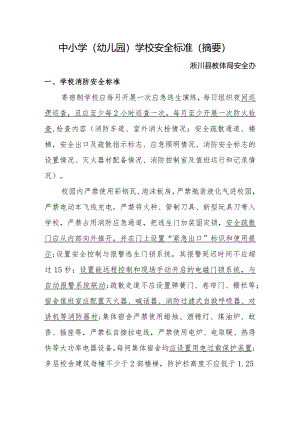 中小学幼儿园学校安全标准摘要.docx
