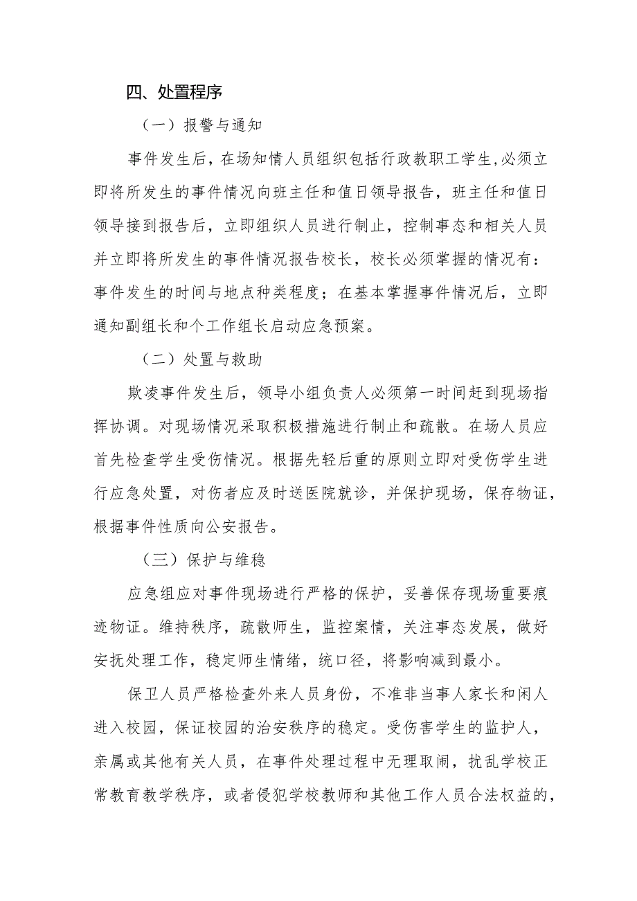 2024中小学校预防校园欺凌方案五篇.docx_第3页