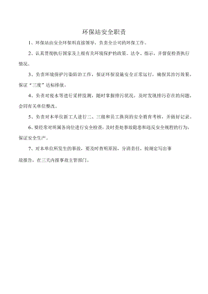环保站安全职责.docx