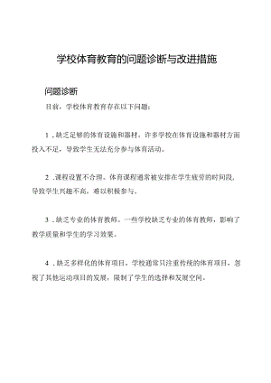 学校体育教育的问题诊断与改进措施.docx