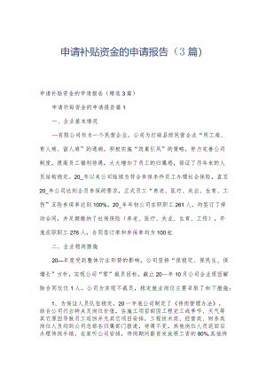 申请补贴资金的申请报告（3篇）.docx