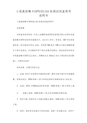 小鼠氨肽酶N(APN)ELISA检测试剂盒使用说明书.docx
