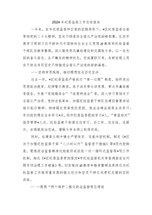 2024年纪委监委工作总结报告.docx