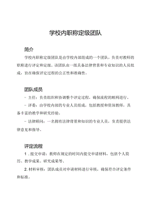 学校内职称定级团队.docx