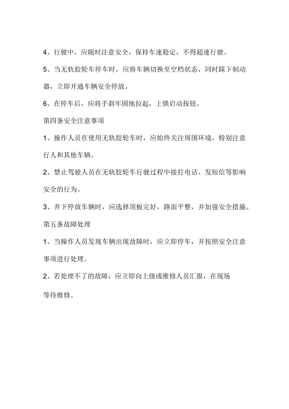 无轨胶轮车的司机操作规程.docx_第2页