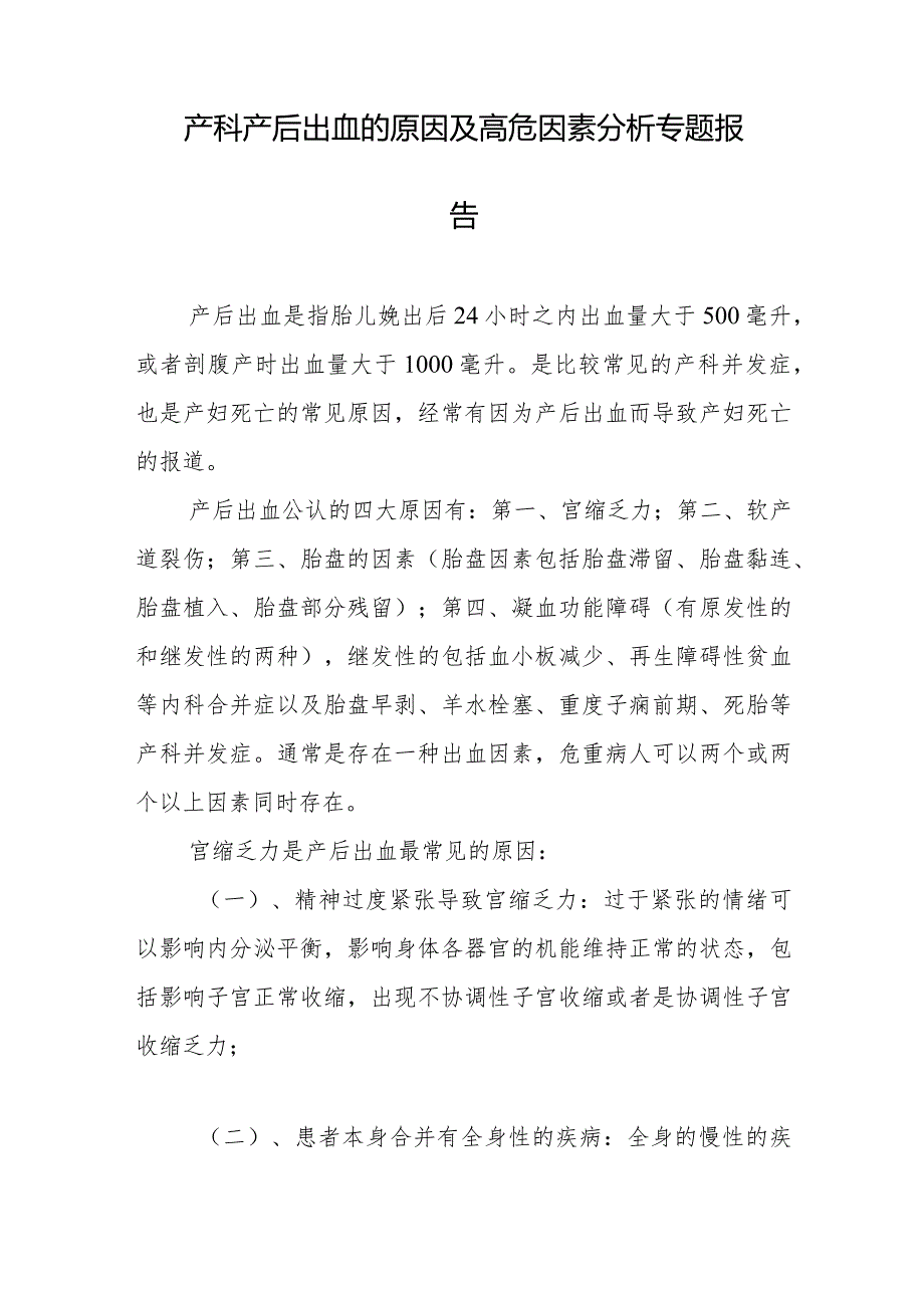 产科医师晋升副主任医师病例分析专题报告（产后出血的原因及高危因素）.docx_第2页