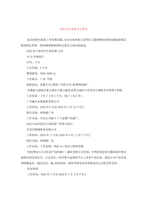 2020电子商务学生简历.docx