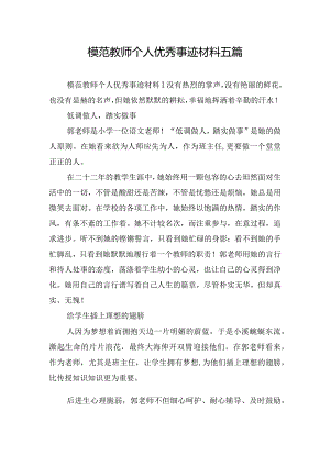 模范教师个人优秀事迹材料五篇.docx