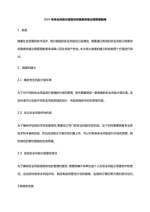 2024年安全风险分级管控和隐患排查治理管理制度.docx