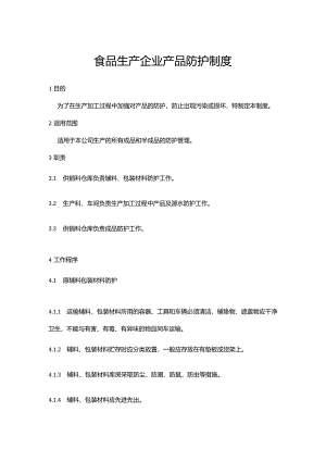 食品生产企业产品防护制度.docx