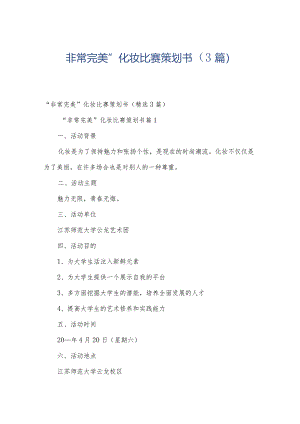 “非常完美”化妆比赛策划书（3篇）.docx