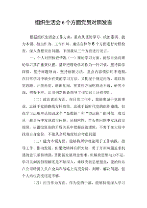 组织生活会6个方面党员对照发言.docx