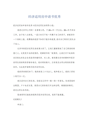 经济适用房申请书优秀.docx