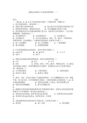 健康运动康复中心康复师测试题.docx