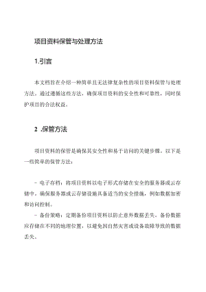 项目资料保管与处理方法.docx