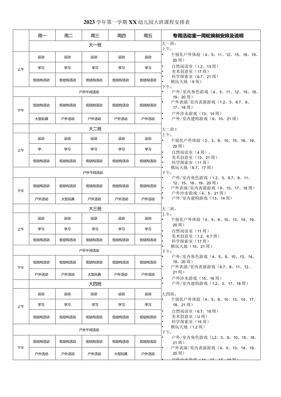 2023学年第一学期大班总课表附自然探索安排）.docx_第1页