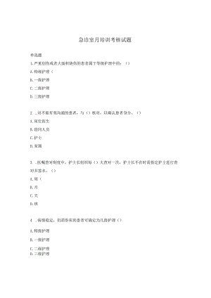 急诊室月培训考核试题.docx