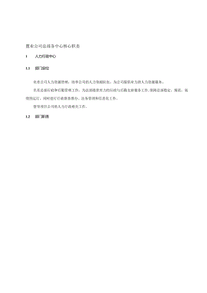 置业公司总部各中心核心职责.docx