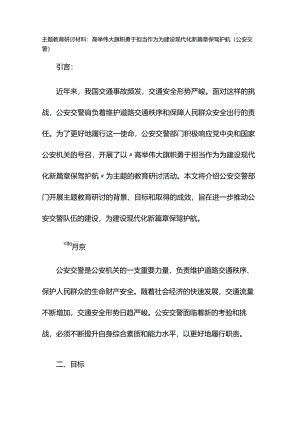 主题教育研讨材料：高举伟大旗帜勇于担当作为为建设现代化新篇章保驾护航（公安交警）.docx