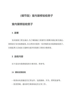 (细节版)室内装修验收册子.docx