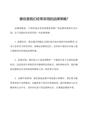 哪些是我们经常采用的品牌策略？.docx