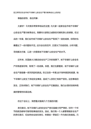 匡立军同志在全市地下非煤矿山安全生产警示教育会议上的讲话.docx