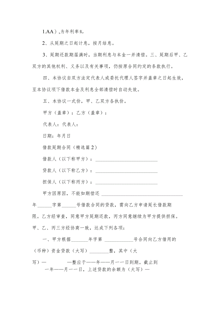 借款延期合同优秀5篇.docx_第2页