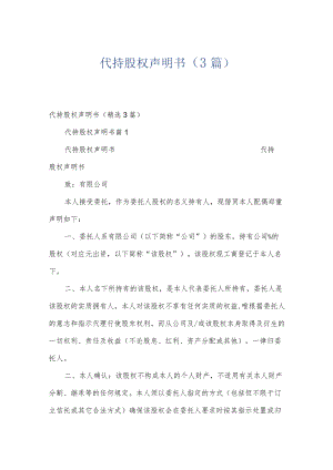 代持股权声明书（3篇）.docx