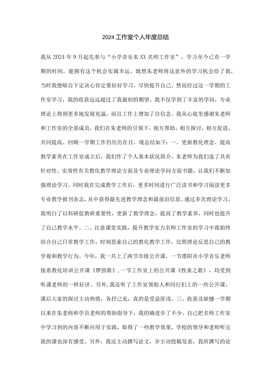 2024工作室个人年度总结.docx_第1页