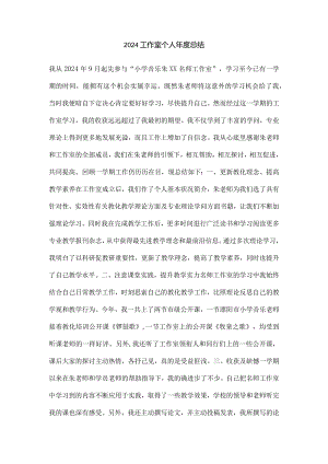 2024工作室个人年度总结.docx