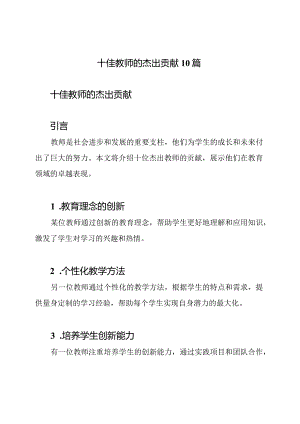 十佳教师的杰出贡献10篇.docx