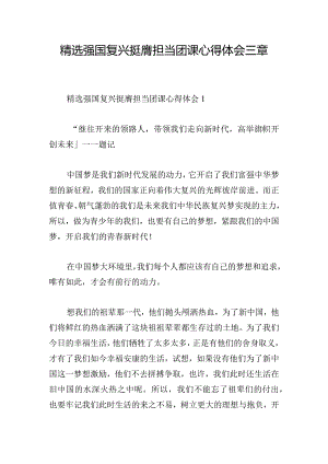 精选强国复兴挺膺担当团课心得体会三章.docx