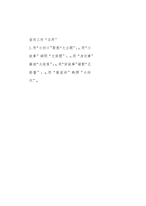 公文写作：宣传工作“五用”.docx