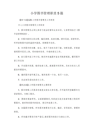 小学图书管理职责5篇.docx