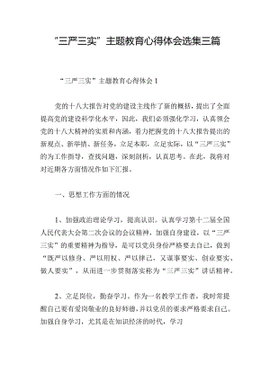 “三严三实”主题教育心得体会选集三篇.docx