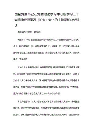 国企党委书记在党委理论学习中心组学习二十大精神专题学习（扩大）会上的主持词和总结讲话.docx