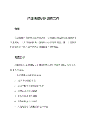 详细法律尽职调查文件.docx
