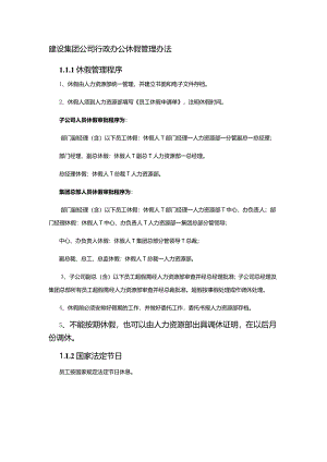 建设集团公司行政办公休假管理办法.docx