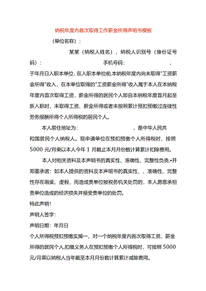 纳税年度内首次取得工资薪金所得声明书模板.docx
