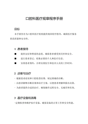 口腔科医疗规章程序手册.docx