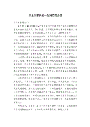 致全体家长的一封消防安全信.docx