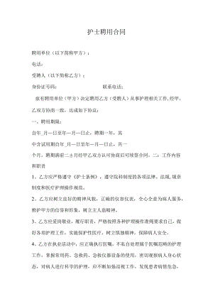 护士聘用合同.docx