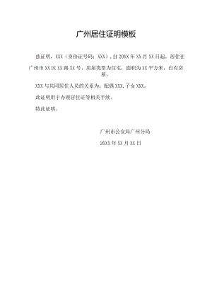 广州居住证明模板.docx
