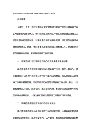在市委常委会专题研究部署党的主题教育工作时的讲话三.docx