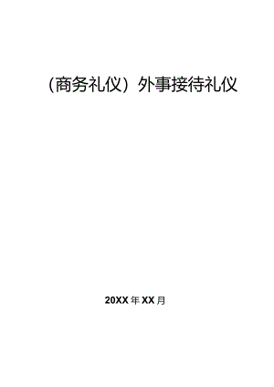 商务礼仪外事接待礼仪.docx