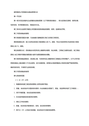 建筑集团公司质量安全基金管理办法.docx
