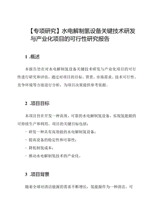 【专项研究】水电解制氢设备关键技术研发与产业化项目的可行性研究报告.docx