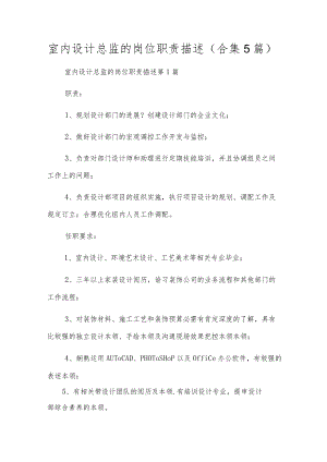 室内设计总监的岗位职责描述（合集5篇）.docx
