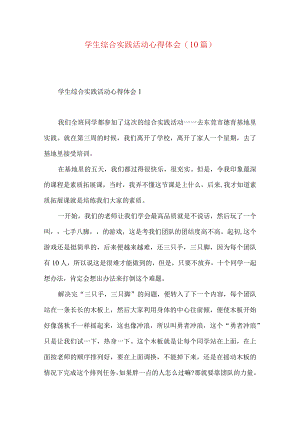 学生综合实践活动心得体会(10篇).docx